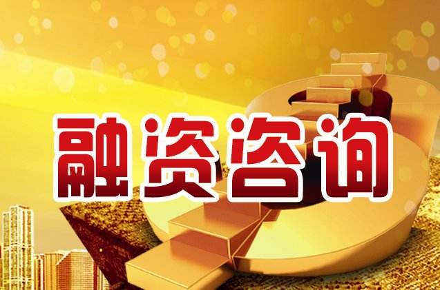 融资成功的几个关键因素