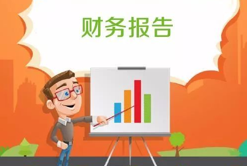 如何写一份好的财务报告：从入门到精通