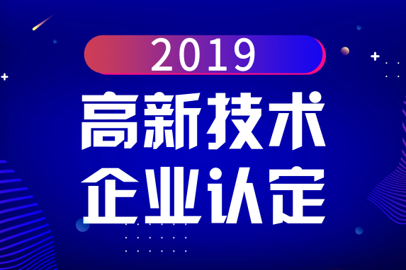 2019年申请国家高新技术企业认定条件